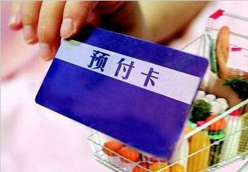 辛集规范预付卡经营行为 违规不改将纳入黑名单