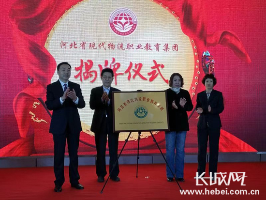 河北省现代物流职业教育集团在保定正式成立