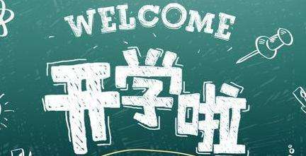 我市秋季学期开学时间确定！