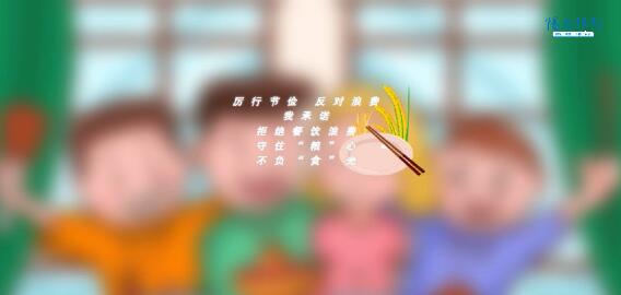 厉行节约手绘视频：守住“粮”心 不负“食”光