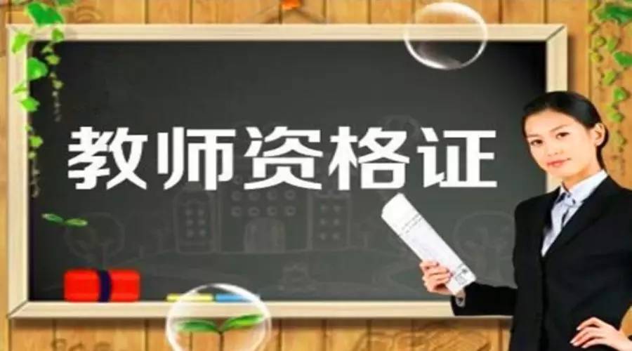 河北等28省份教师资格考试今起报名，这些变化要注意