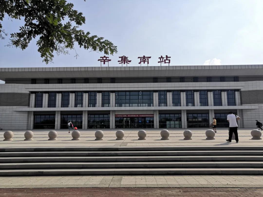 快看！辛集高铁站、火车站、汽车站……