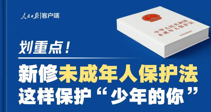 划重点！新修未成年人保护法这样保护“少年的你”
