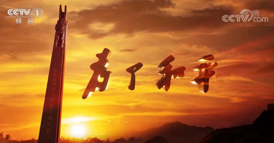 《为了和平》第三集：血性迸发