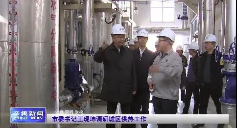 市委书记王现坤调研城区供热工作