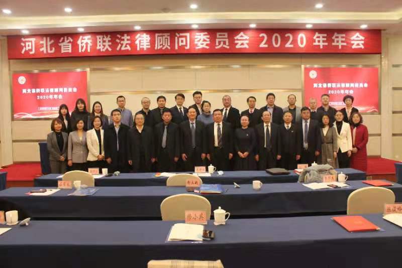 辛集市侨联法律顾问薛庆山参加河北省省侨联法顾委年会并受聘为新委员