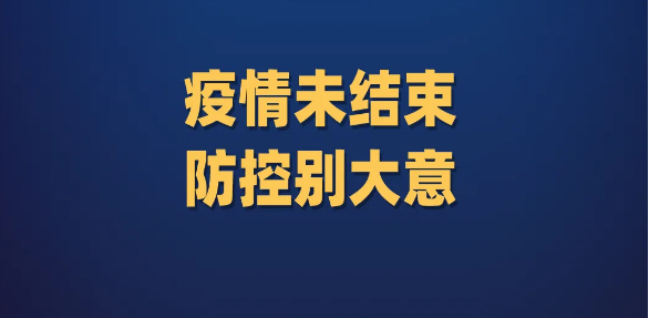 辛集市侨联疫情防控倡议书