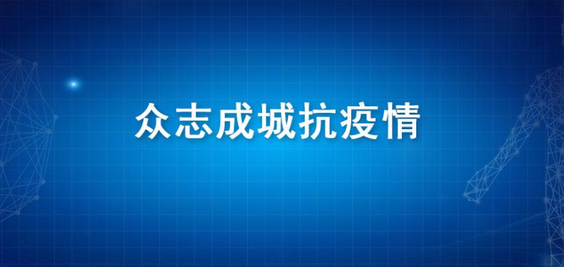 辛集市侨联多措并举助力疫情防控工作