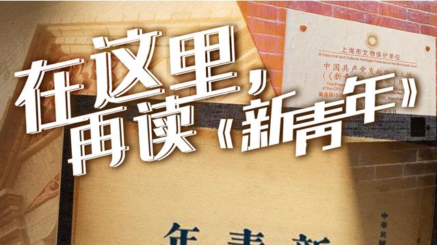 在这里，再读《新青年》