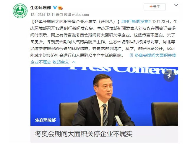 冬奥会期间将大面积关停企业？生态环境部：不属实