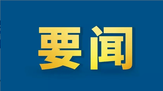 微信图片_20230818182304.png