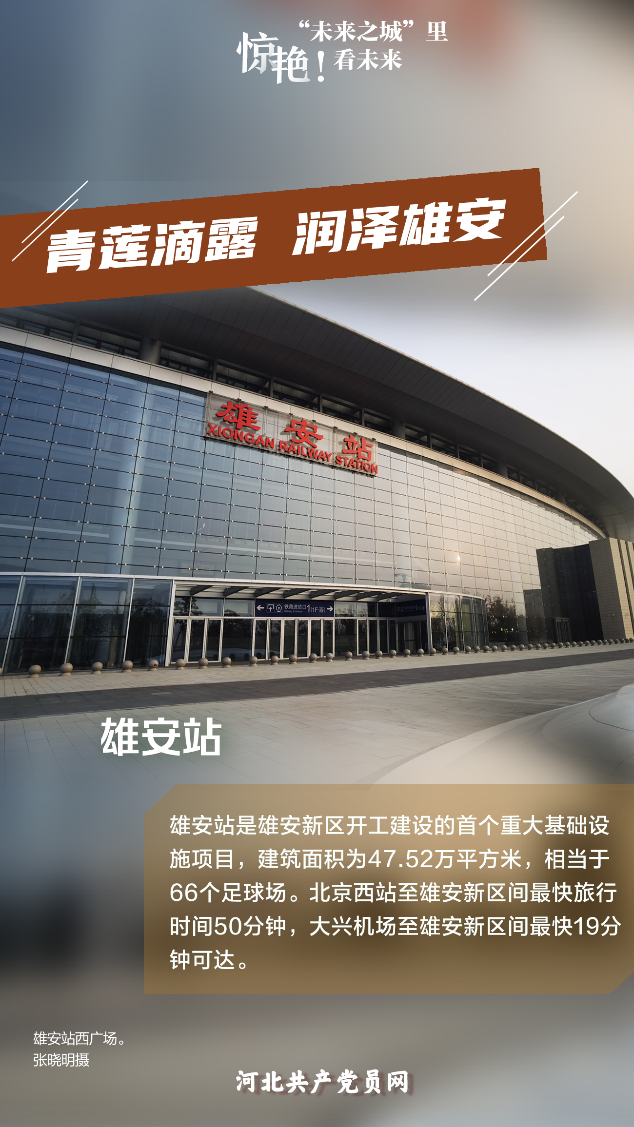 未来之城看未来 雄安站