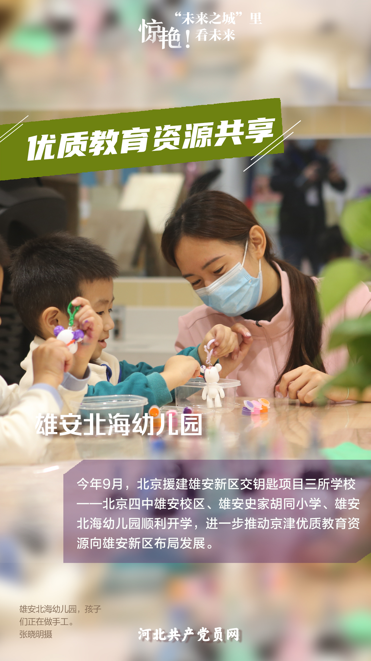 未来之城看未来 雄安北海幼儿园