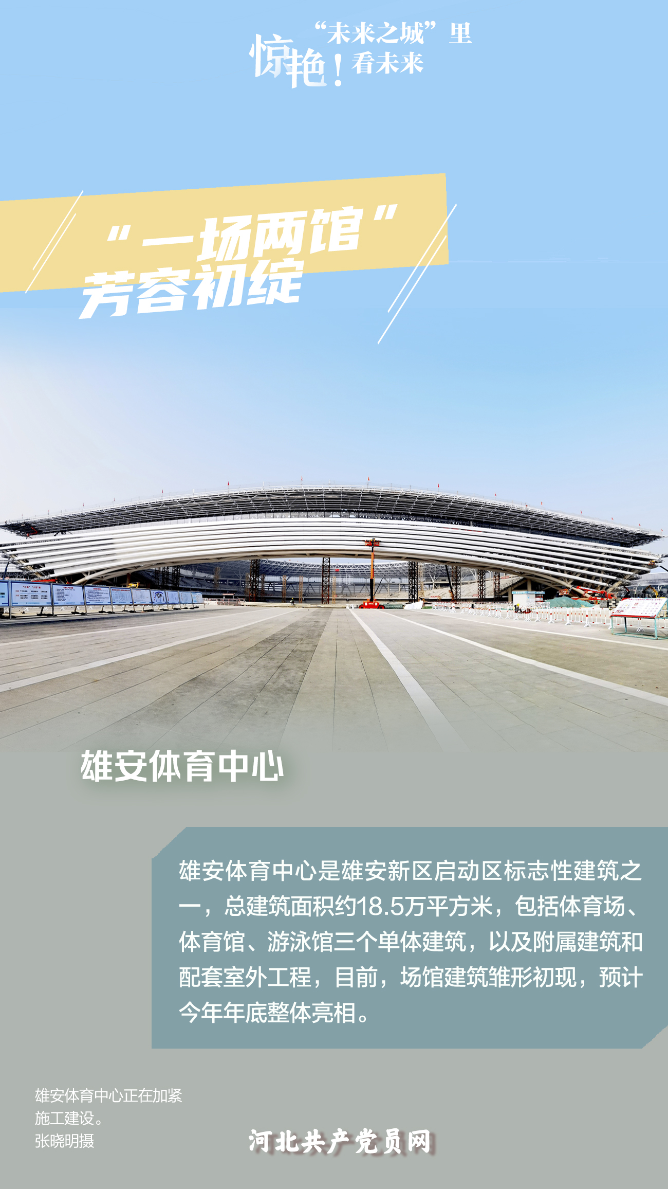 未来之城看未来 雄安体育中心