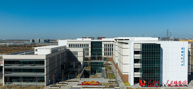 雄安科创中心。人民网记者 李兆民摄