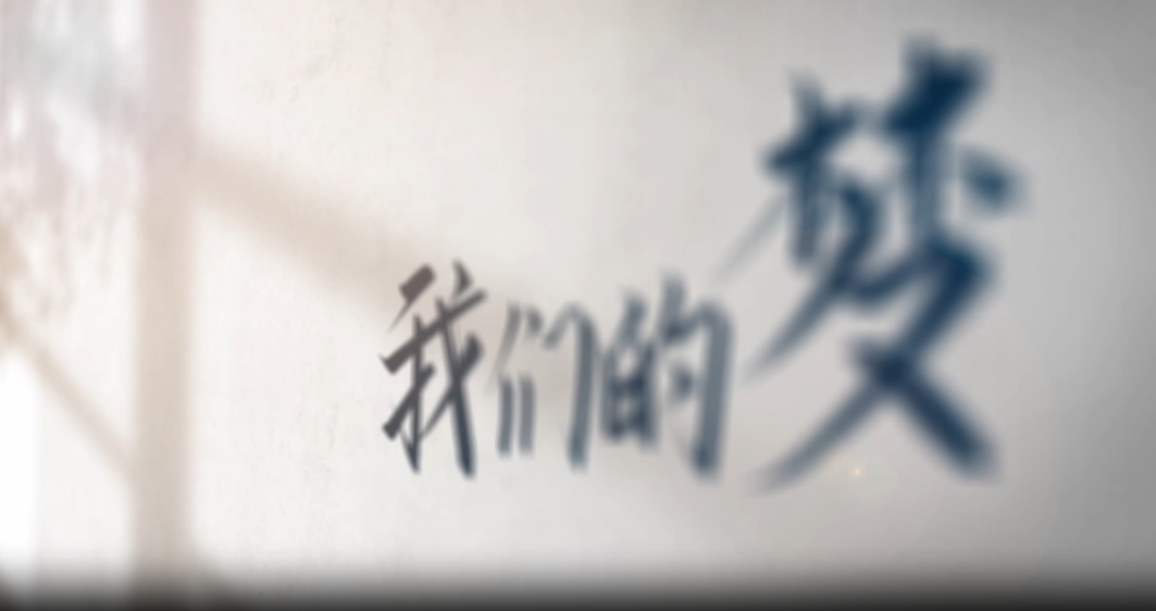 微纪录片丨倏忽十年·我和未来之城的“双向奔赴”