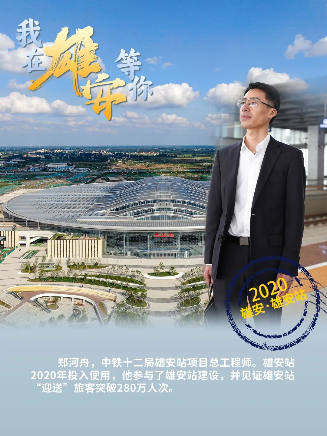 “我”在雄安等你 | 你好，雄安站！