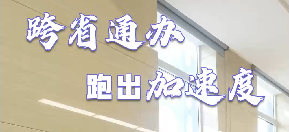 百姓看联播 | “跨省通办”跑出“加速度”