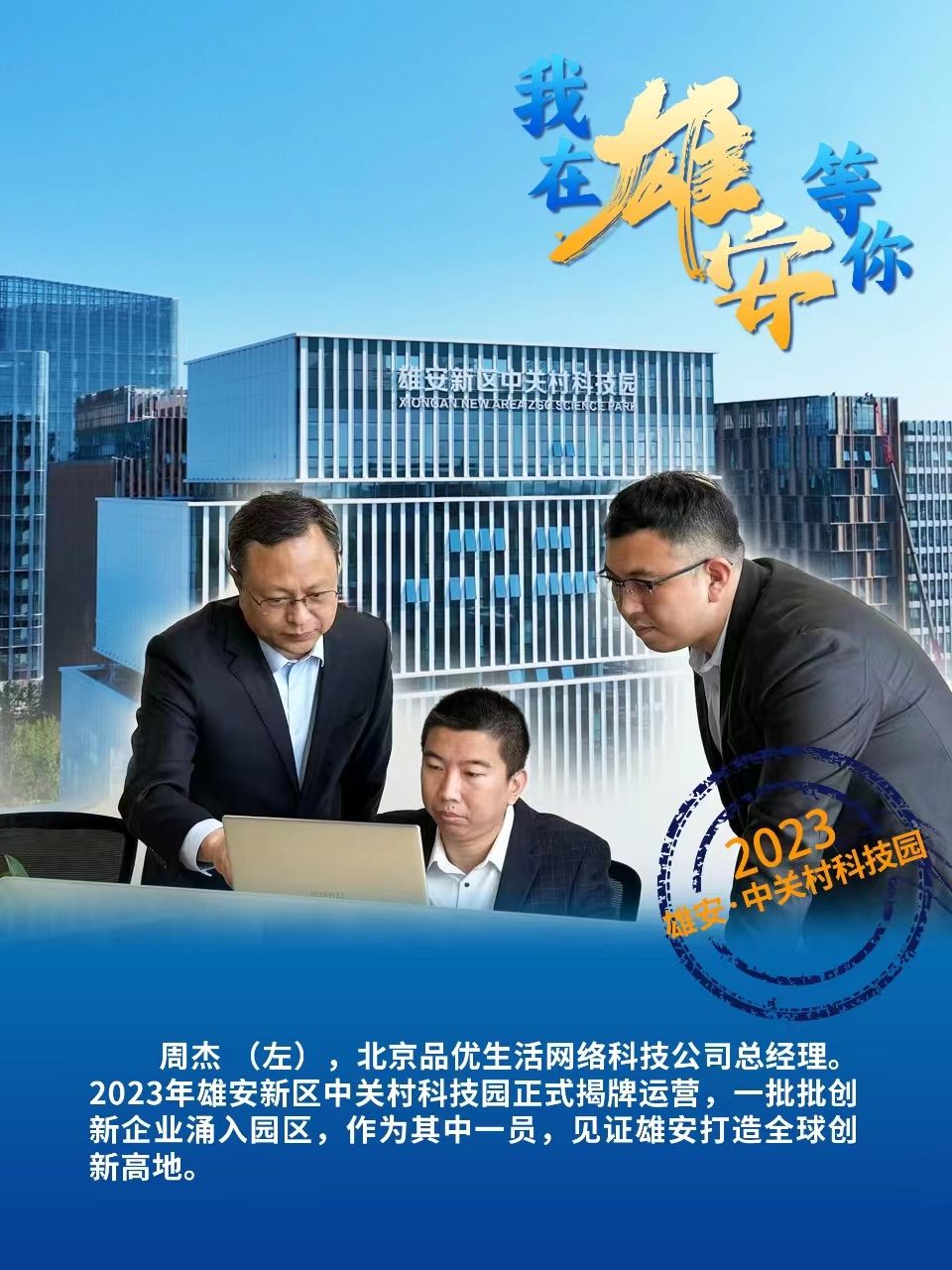 “我”在雄安等你 | 创新高地 创业热土