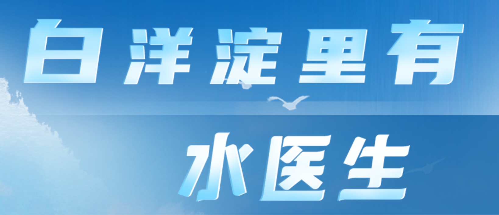 百姓看联播｜白洋淀里有“水医生”