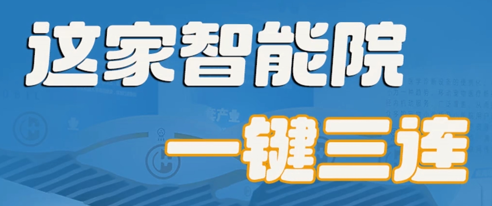 百姓看联播 | 这家智能院“一键三连”