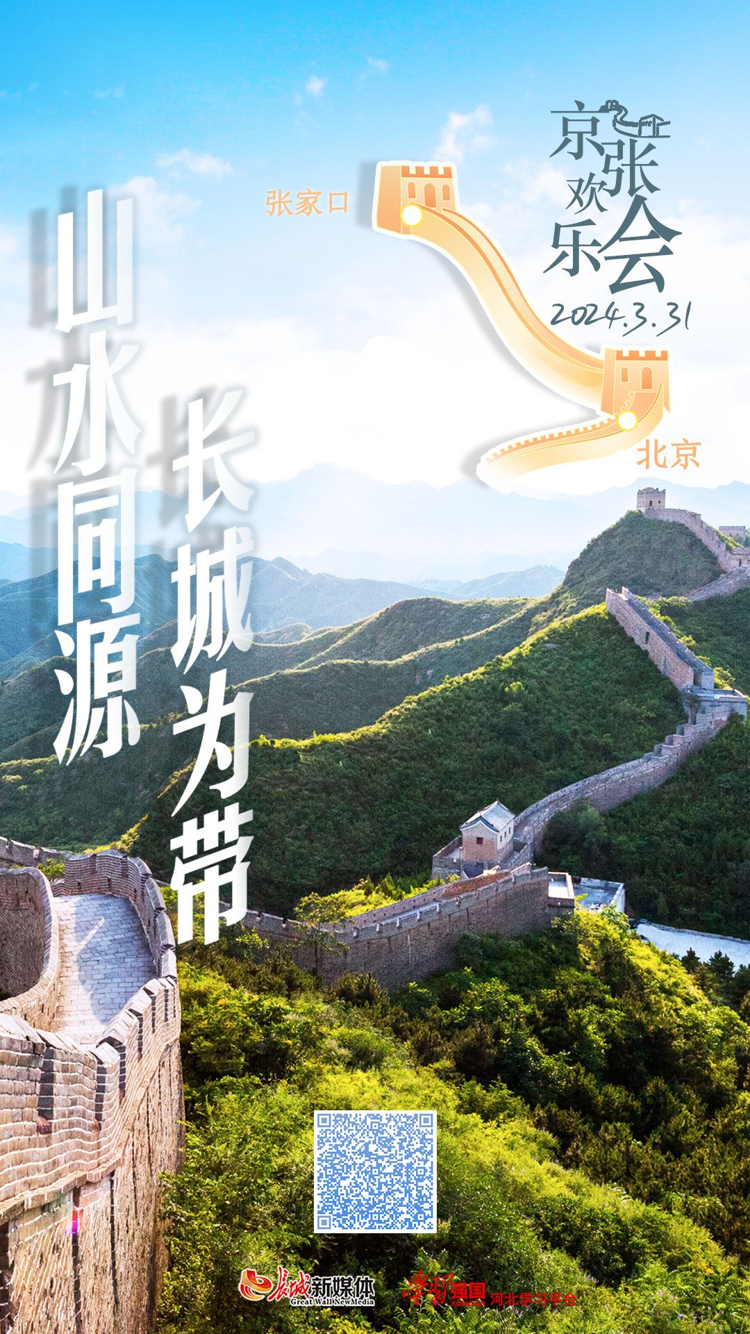 京张欢乐会丨山水同源 长城为带