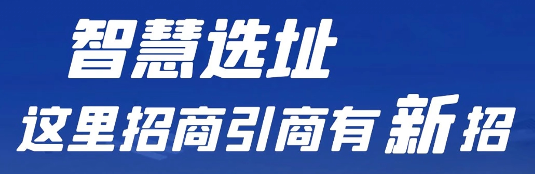 百姓看联播 | 智慧选址 这里招商引商有新招