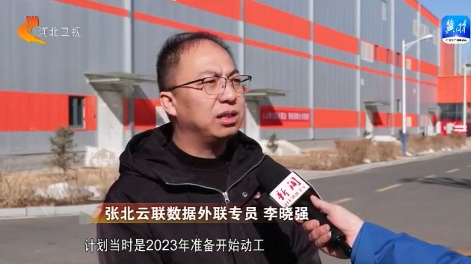 优环境 看落实 | 张家口张北：跑出推动产业快速发展“加速度”