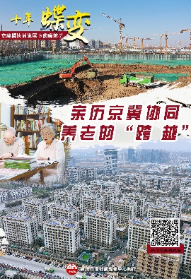 十年蝶变——京津冀协同发展下的廊坊丨亲历京冀协同养老的“ 跨越 ”