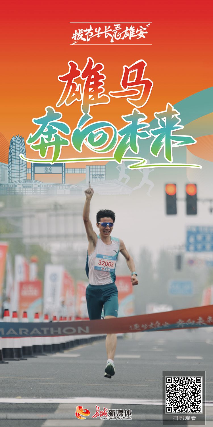 拔节生长看雄安丨雄马奔向未来