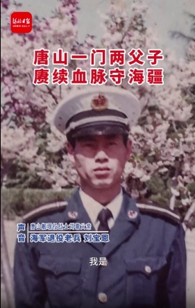 微视频｜唐山一门两父子 赓续血脉守海疆