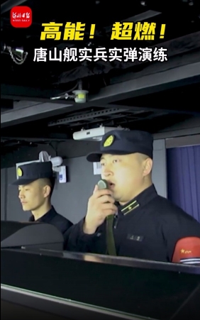 微视频｜高能！超燃！唐山舰实兵实弹演练