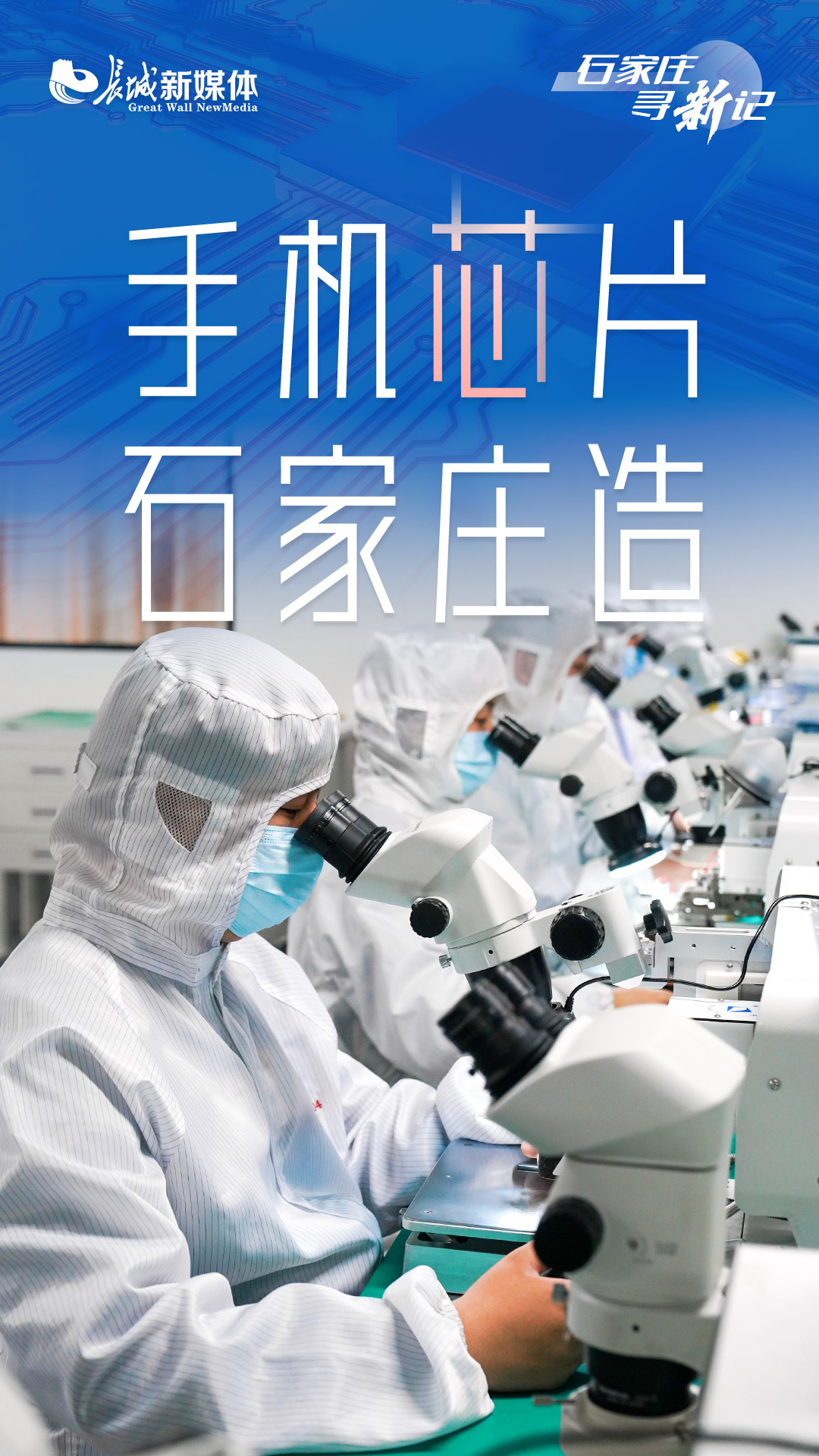 石家庄寻“新”记丨手机芯片“石家庄造”