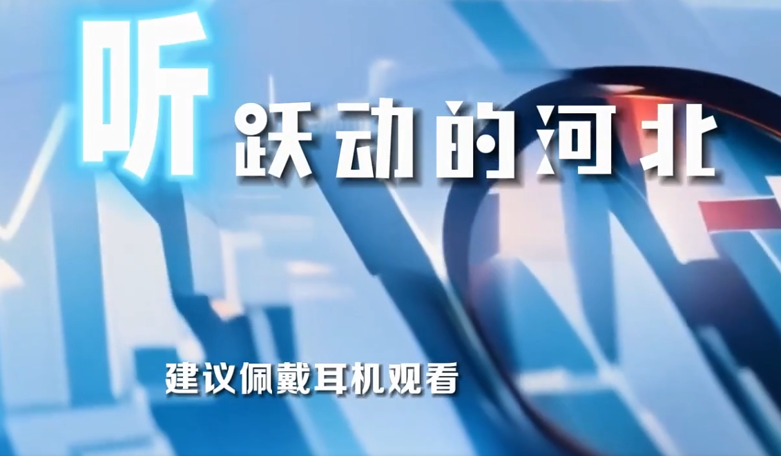 AI创意视频｜听！跃动的河北