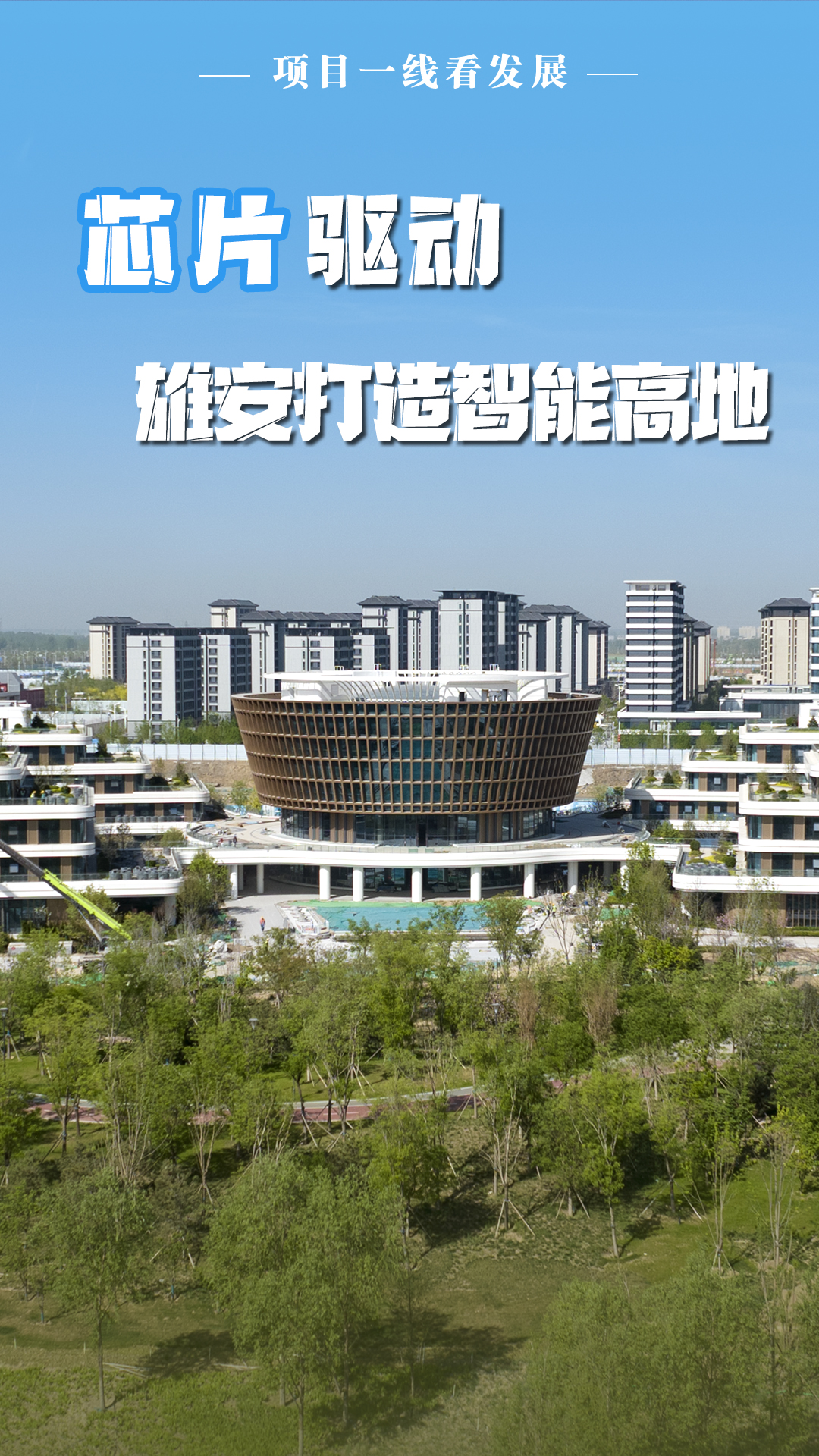 项目一线看发展 | “芯片”驱动雄安打造智能高地