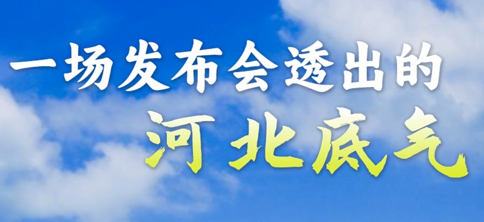 百姓看联播丨一场发布会透出的河北底气！