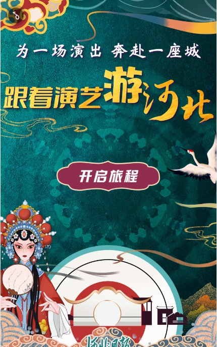 跟着演艺游河北