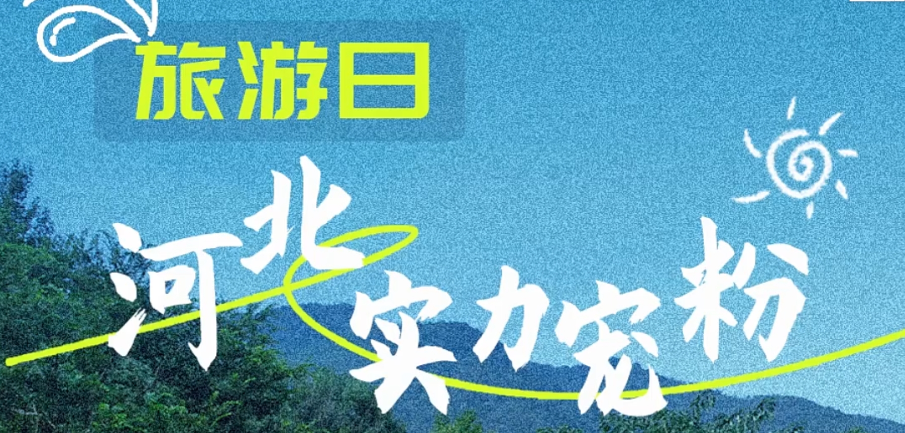 百姓看联播 | 旅游日，河北实力“宠粉”