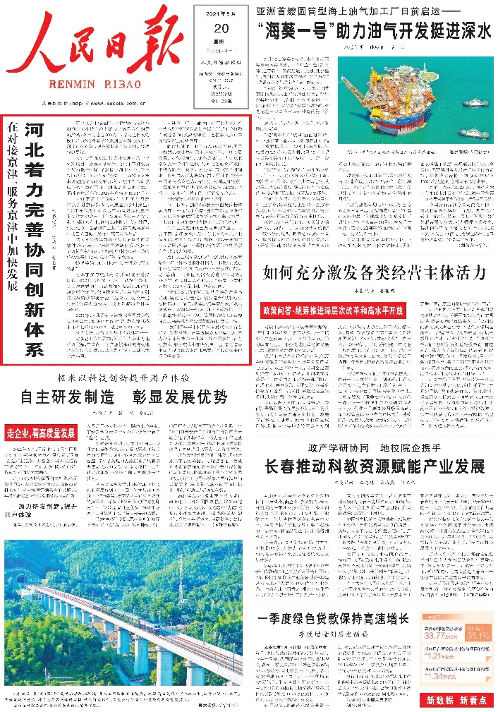 人民日报头版头条聚焦：河北着力完善协同创新体系