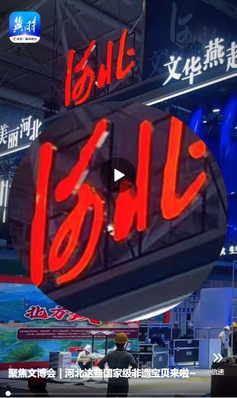 聚焦文博会 | 河北这些国家级非遗宝贝来啦~