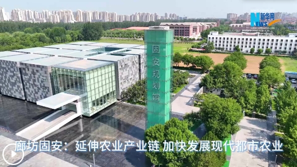 廊坊固安：延伸农业产业链 加快发展现代都市农业