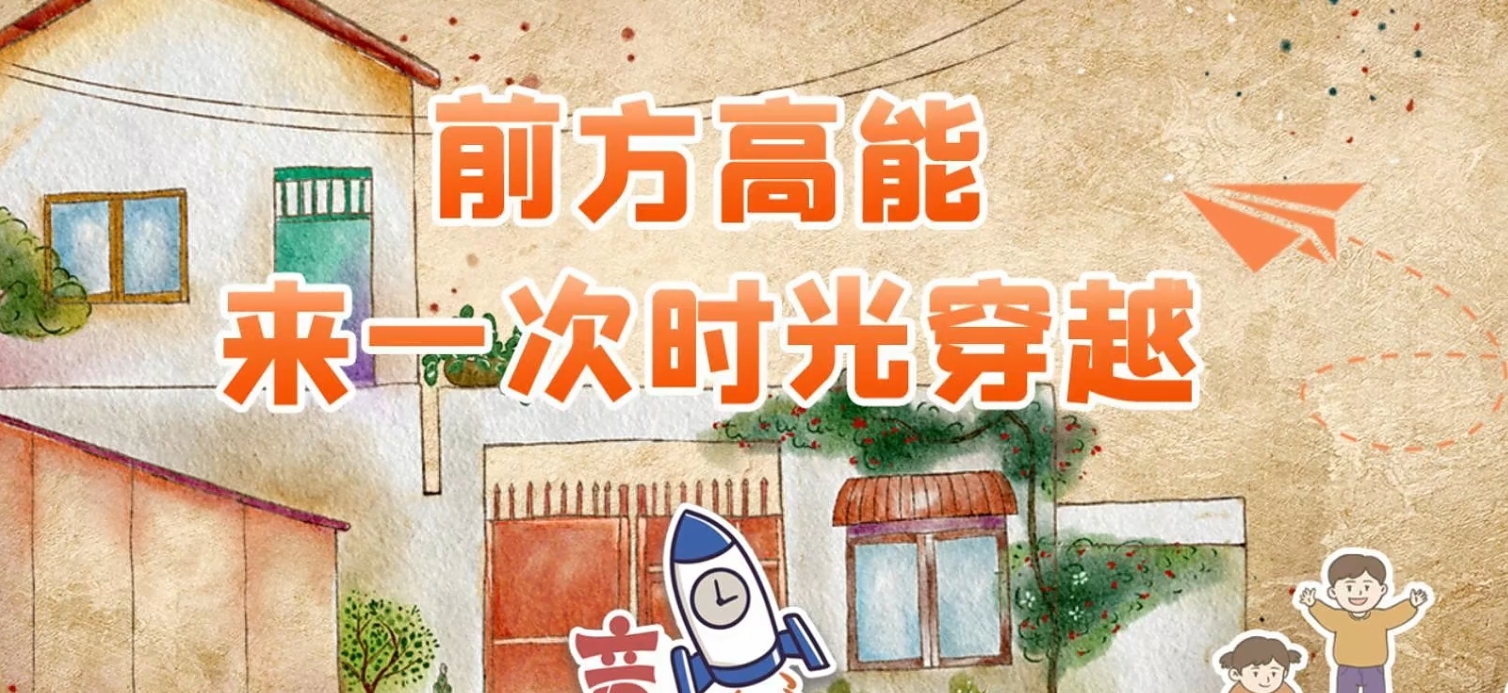 创意视频｜前方高能！来一次时光穿越