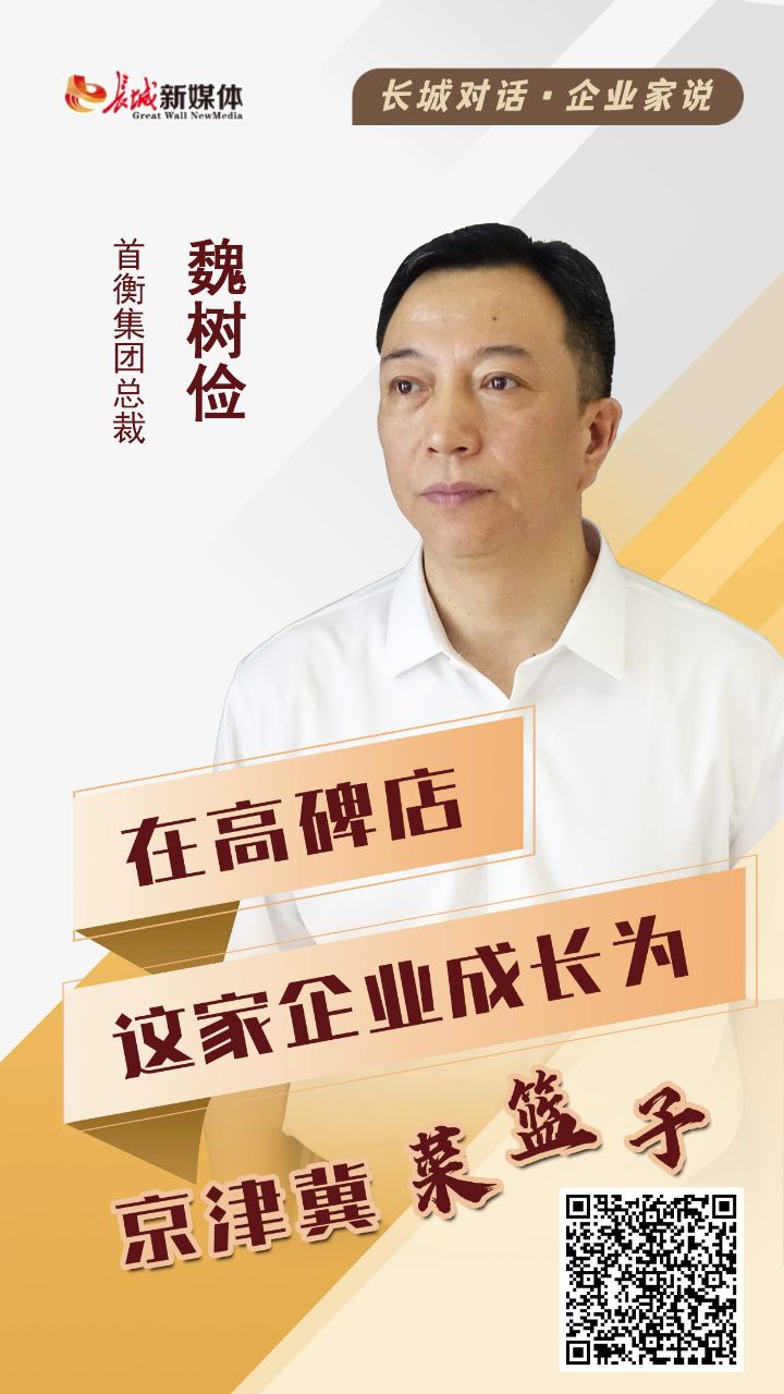 长城对话·企业家说｜在高碑店 这家企业成长为京津冀“菜篮子”