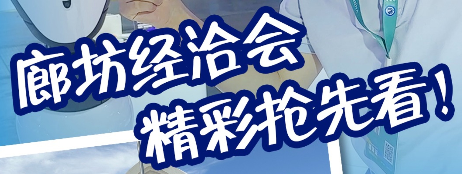 记者探展Vlog | 廊坊经洽会精彩抢先看！