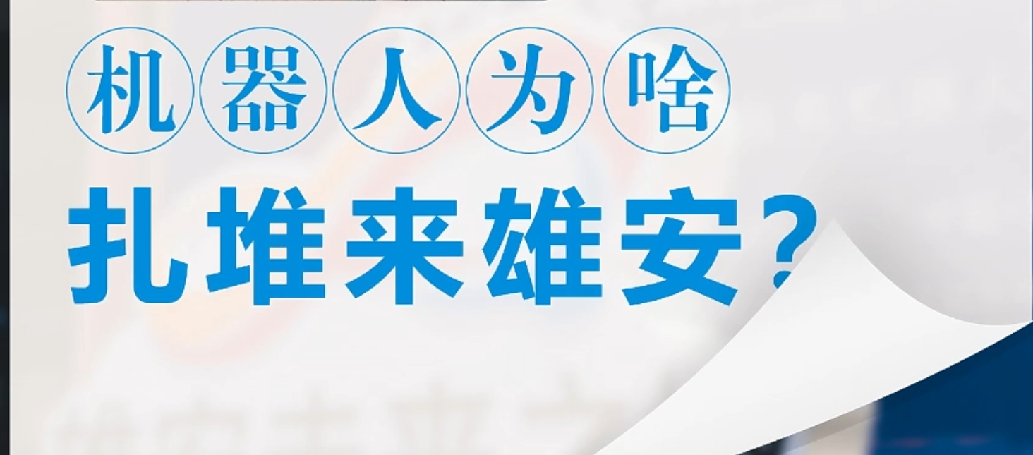 百姓看联播 | 机器人为啥扎堆来雄安？