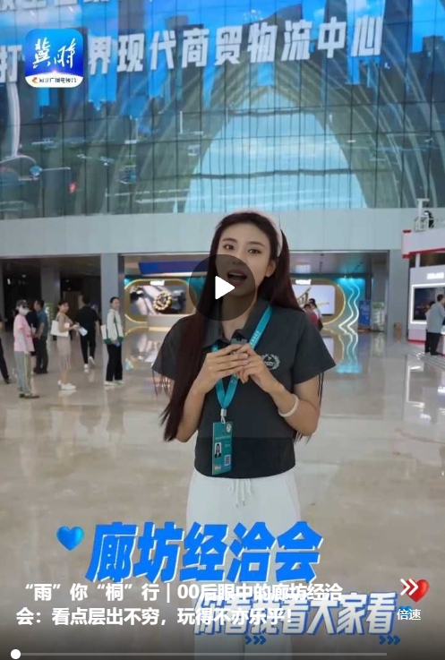 “雨”你“桐”行｜00后眼中的廊坊经洽会：看点层出不穷，玩得不亦乐乎