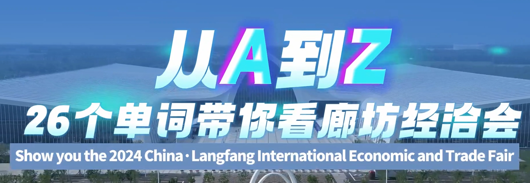 从A到Z：26个单词带你看廊坊经洽会