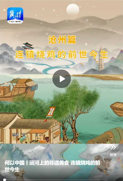 何以中国丨运河上的非遗美食 连镇烧鸡的前世今生