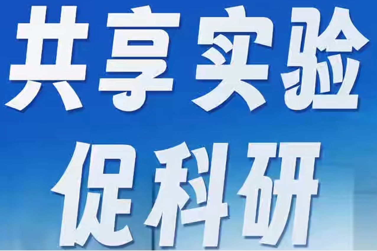 百姓看联播｜共享实验促科研