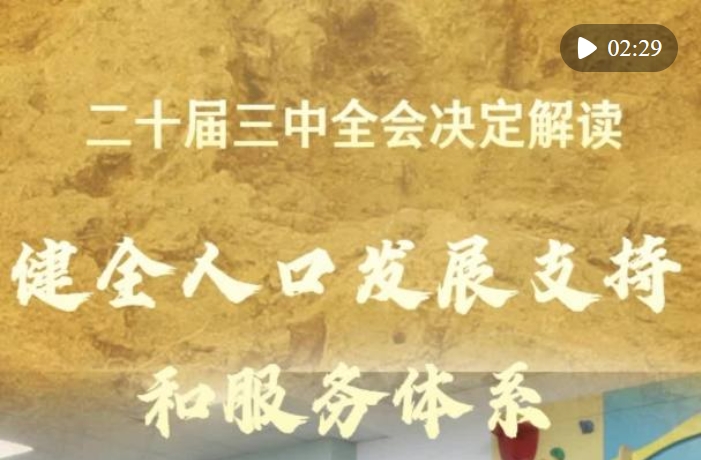 二十届三中全会决定解读｜健全人口发展支持和服务体系